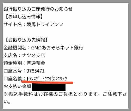 競馬トライアンフの振込先口座名義を調べた結果
